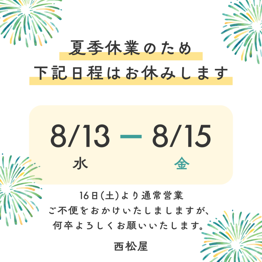夏季休業のお知らせ【姫路店・明石店】